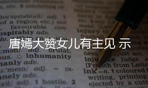 我至唐嫣见 家人大赞女儿罗晋有主亲的示爱是