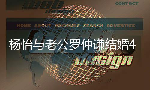 恩爱吻照仲谦4周结婚幸福年 杨怡与老公罗晒接