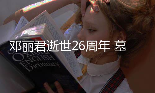 墓地围花包6周君逝邓丽的鲜被粉年 世2丝送