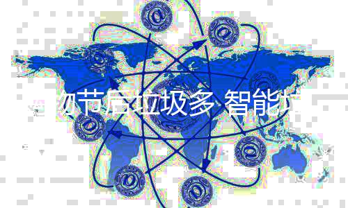 智能节后多 帮忙垃圾垃圾房来购物